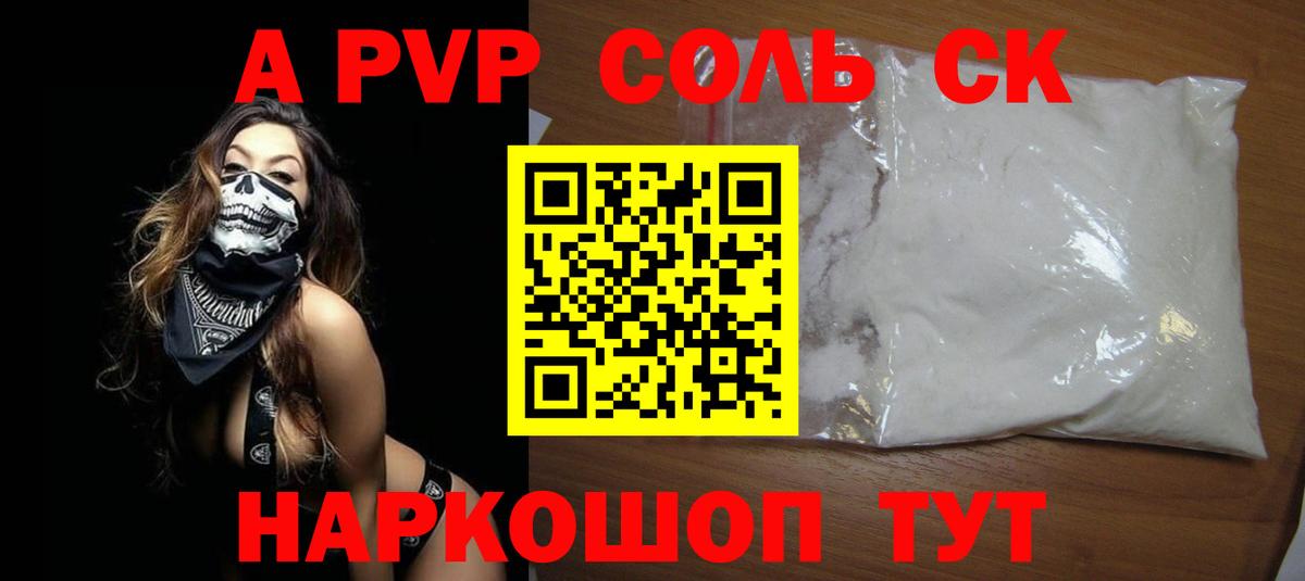 APVP Соль Трёхгорный