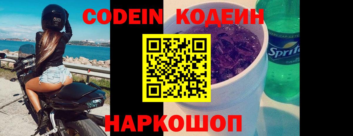 Codein напиток Lean (лин)  Codein Purple Drank  Вход с VPN  Трёхгорный 